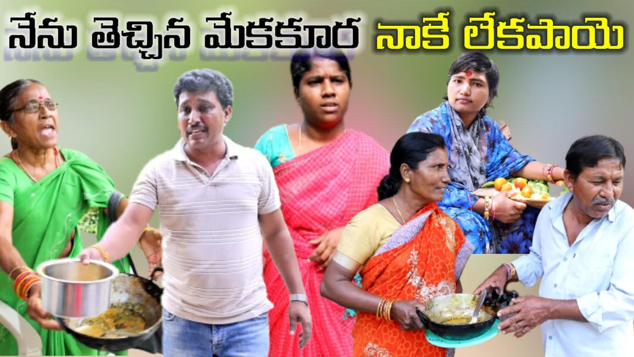 నేను తెచ్చిన మటన్ కూర నాకే లేకపాయే || COMEDY SKIT  || Village Comedy#VILLAGE MKTV#MKTV MKTV SKIT#305
