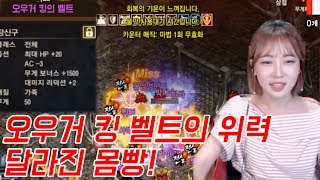 리니지M 박다솜 달라진몸빵 오우거 킹의 벨트의 위력  파푸3  天堂M