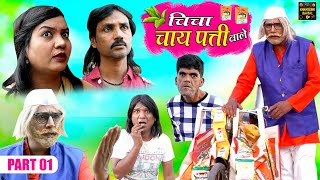 चिंचा चाय पत्ती वाले Part 1 - Chicha Chai Patti Wale Khandeshi Comedy Asif Albela Khandeshi Dangal