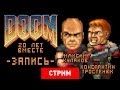 Doom: 20 лет вместе [Запись]