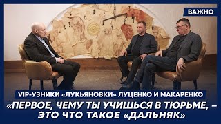 Луценко и Макаренко о «Лукьяновке»: Это вранье про макароны!