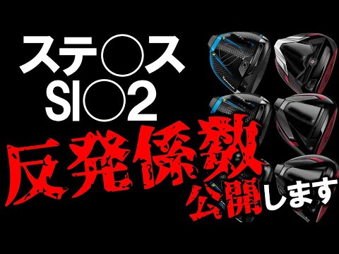 【禁断の数値公開】※削除覚悟※これが飛びの数値化!ステ○スシリーズとSI○2シリーズの反発係数・CT値・フェース板厚を公開します!これ見せて大丈夫?神回!?stealth sim2 ゴルフ