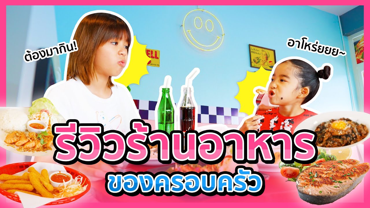 รีวิวร้านอาหารของครอบครัว I MissTangDiary | ปรับปรุงใหม่ร้าน อาหาร ครอบครัวเนื้อหาที่เกี่ยวข้อง