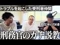 【出所後トラブルで涙】元刑務官がトラブルを起こした元受刑者にガチ説教…その言葉が重すぎた｜Vol.87