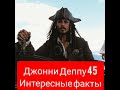 Джонни Депу 45