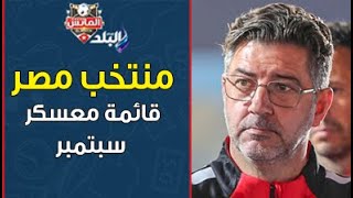 شهدت أسماء جديدة.. قائمة منتخب مصر لمعسكر سبتمبر