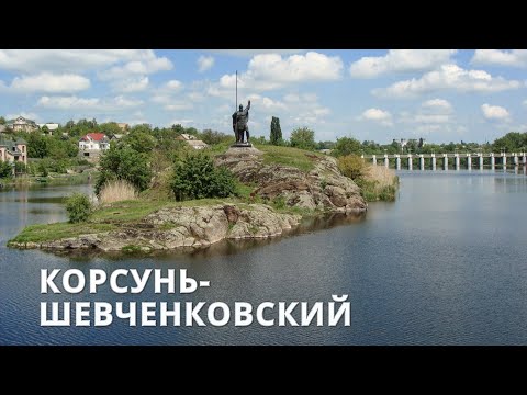 Корсунь-Шевченковский Древний город над Росью Корсунский ландшафтный парк