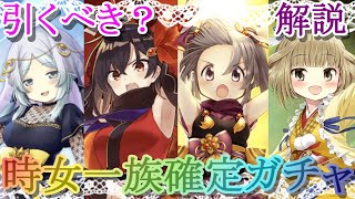 【マギレコ】有償150 選べる時女一族確定ガチャは引くべき？どんな人にオススメ？【マギアレコード】