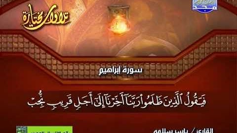 سورة ابراهيم 29 الى 52ـــــــ ياسر سلامة