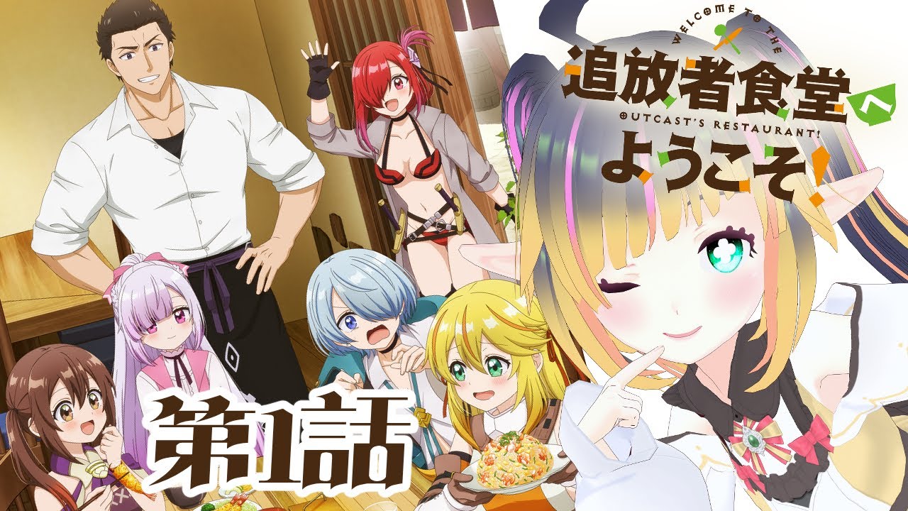 追放者食堂へようこそ！】第1話 リアクション 【VTuber】Welcome