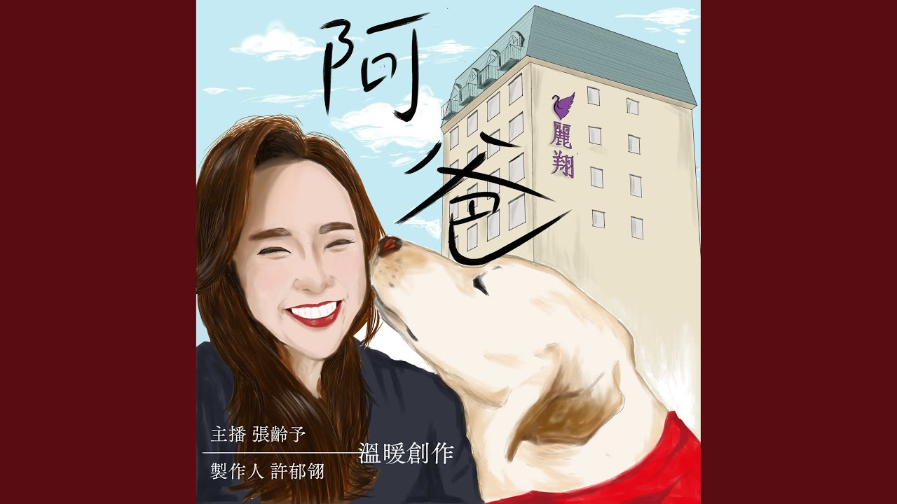 Watch 阿爸 on YouTube