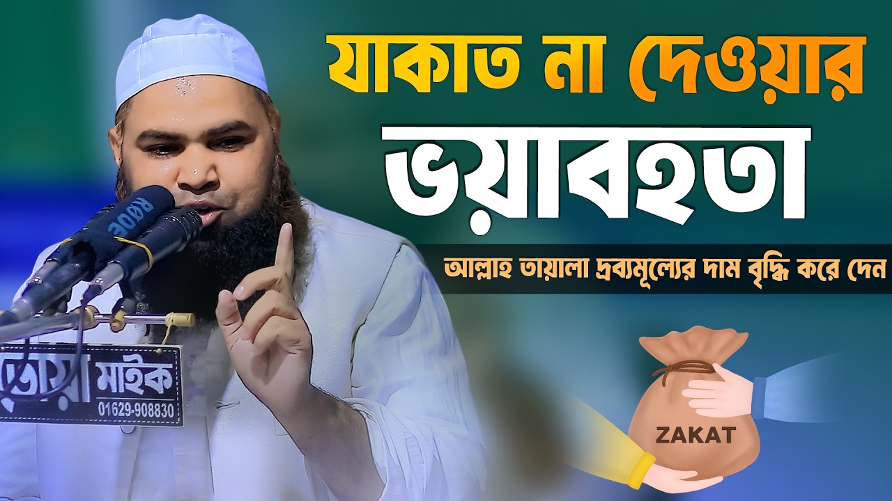 যাকাত না দেওয়ার ভয়াবহতা: আল্লাহ তায়ালা দ্রব্যমূল্যের দাম বৃদ্ধি করে দেন | মুফতি আব্দুল জলিল
