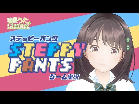タイミング大事!!【Steppy Pants】ゲーム実況