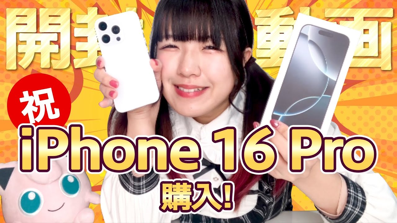 【開封動画】iPhone16Proを買いました！【Apple iPhone】