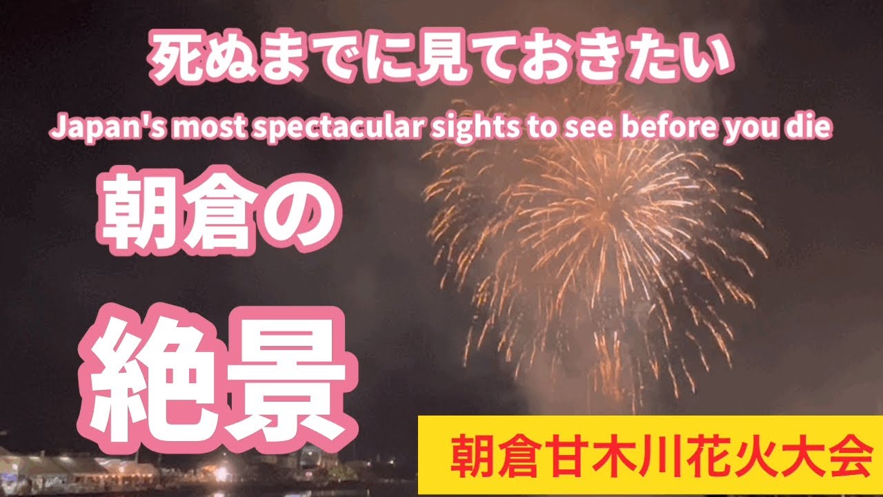 甘木川花火大会22 全編 甘木川花火大会 流灌頂法要会 福岡県朝倉市の観光スポット 絶景スポット パワースポット Youtube