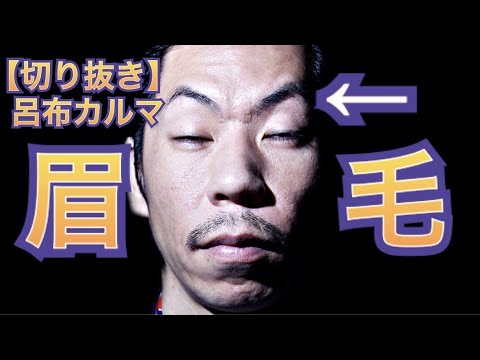 眉毛のお手入れ[公式呂布カルマ切り抜き]