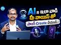 మీ Voice తో SONG..!🔥| Create AI Songs Using Your Own Voice! 🎵| AI Expert Uday kumar | iDream vidhya