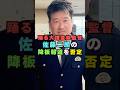 踊る大捜査線・監督が佐藤二朗降板を否定#芸能界 #芸能 #shorts