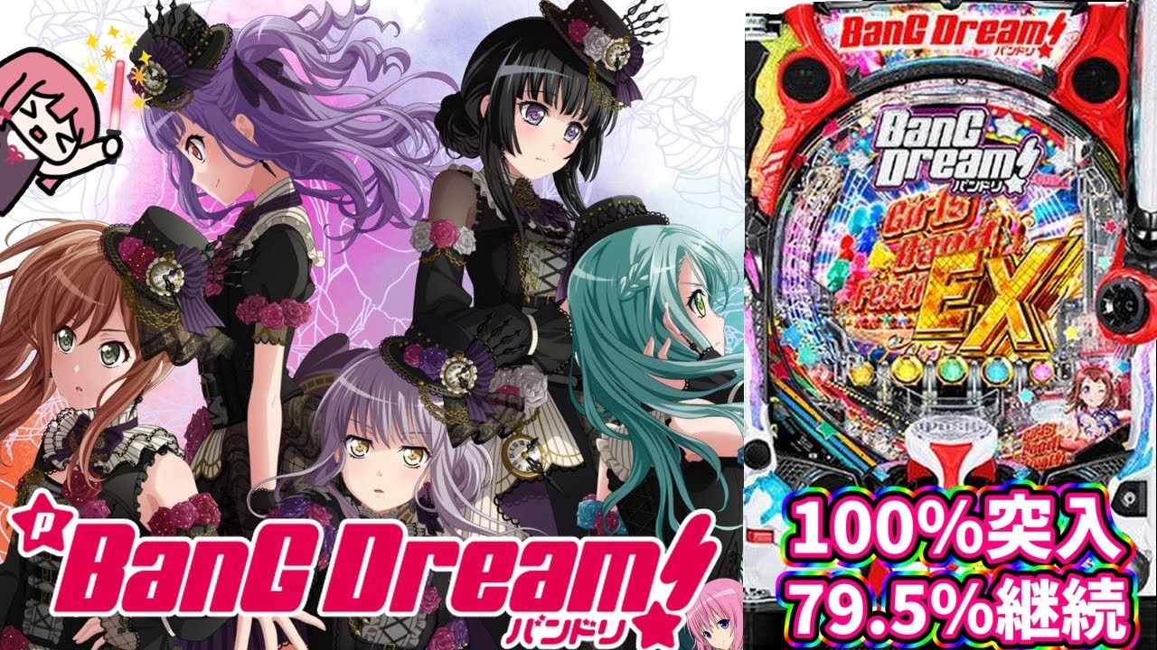 【日常101】これが100突で79.5%継続の実力か…！？Pバンドリ！8/26後編