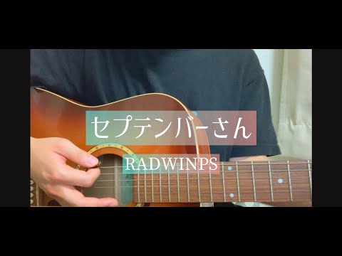 セプテンバーさん／RADWINPS＃9月3日