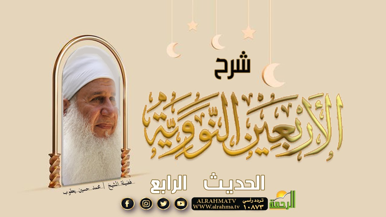 الاربعون النووية الحديث الرابع مع فضيلة الشيخ المربي محمد حسين يعقوب