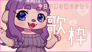 【歌】普通の～歌枠！【#ゲーミングハリネズミ】