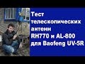 Тест антенн AL-800 и RH770 для Baofeng UV-5R