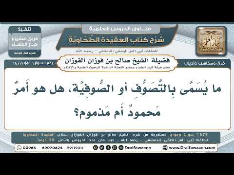 44- هل التصوف والصوفية أمرٌ محمودٌ أم مذمومٌ شرعًا؟ - صالح الفوزان
