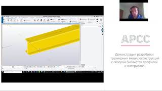 Демонстрация Разработки Трехмерных Металлоконструкций С Обзором Библиотек Профилей И Материалов