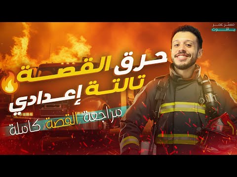 قصة طموح جارية كــاملة الصف الثالث الإعدادي الترم الأول 2025