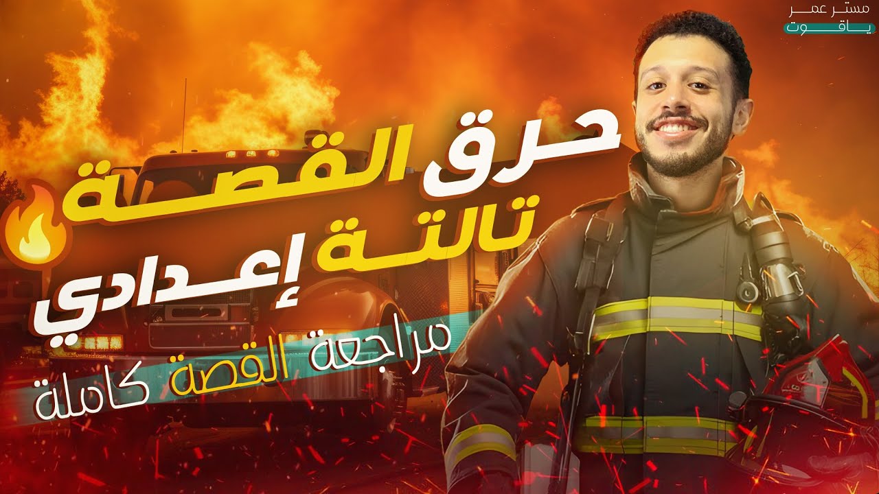 قصة طموح جارية كــاملة - الصف الثالث الإعدادي | الترم الأول (2025)