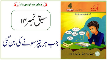 Urdu Class 4 | PTB | New Edition |  Lesson No 14