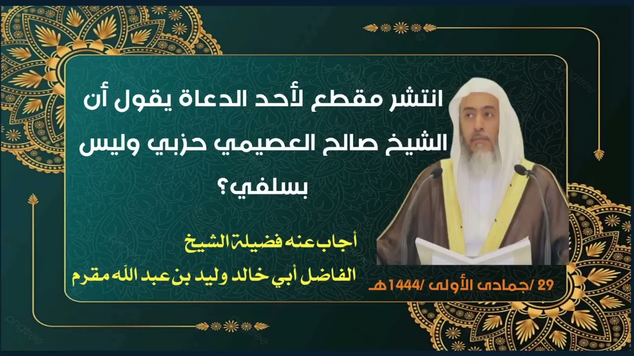 انتشر مقطع لأحد الدعاة يقول أن الشيخ صالح العصيمي حزبي وليس بسلفي؟ للشيخ وليد بن عبدالله مقرم