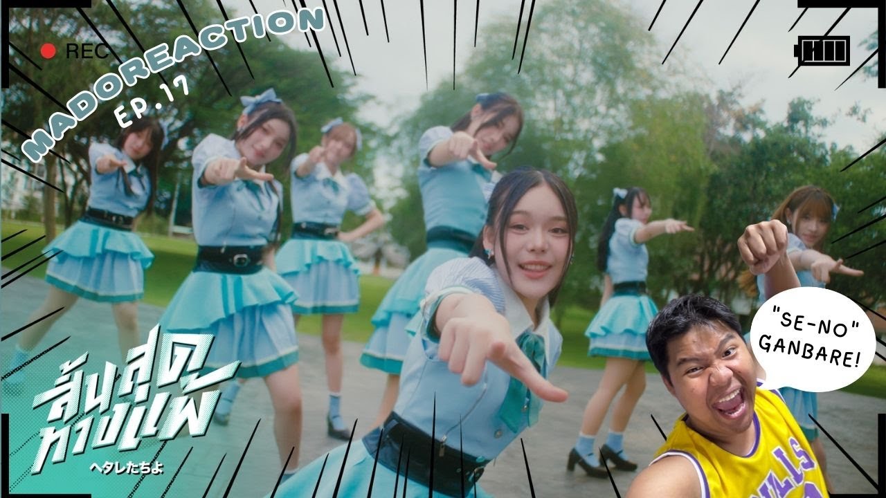 【FULL MV】 Hetaretachi yo - สิ้นสุดทางแพ้ / CGM48 MADOReaction EP.17
