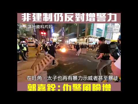 【短片】【再次闢謠】有報道指警方將防暴大隊常規化！郭嘉銓反駁錯誤消息：警員面對仇警風險增、我們不能夠掉以輕心、須增加人手應對！