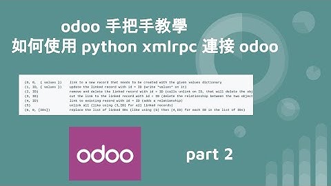 odoo 手把手教學 - 如何使用 python xmlrpc 連接 odoo - part2