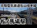 【ナレーションなし】松ノ馬場駅 京阪電気鉄道石山坂本線 Matsunobamba Station. Keihan Electric Railway Ishiyama-Sakamoto Line