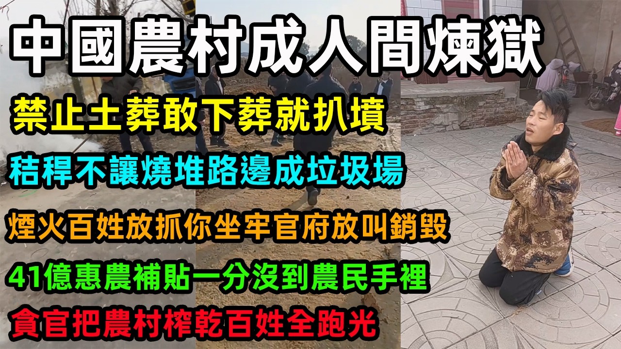 中國農村成人間煉獄，禁止土葬敢下葬就扒墳，秸稈不讓燒堆路邊成垃圾場，煙火百姓放抓你坐牢官府放叫銷毀，41億惠農補貼一分沒到農民手裡，貪官把農村榨乾百姓全跑光