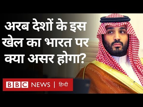 Arab World and India: अरब देशों के तेल के खेल का भारत पर क्या-क्या असर हो सकता है? (BBC Hindi)