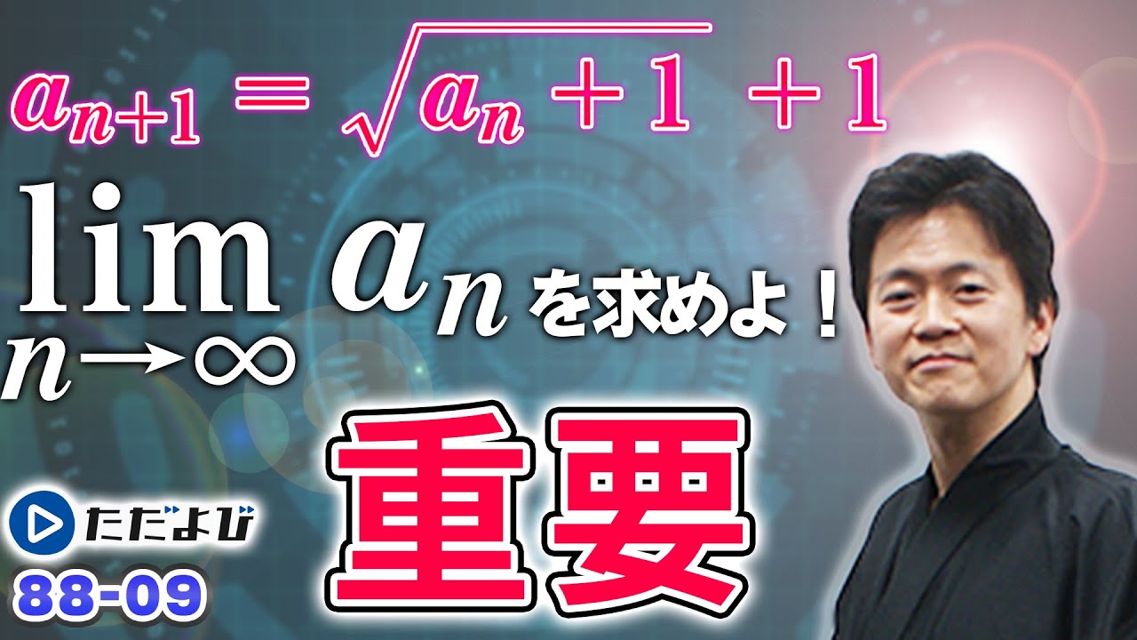 【入試数学(基礎)】極限7 解けない漸化式とlim an
