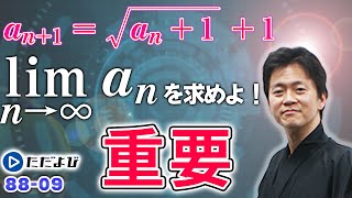 【数学III】解けない漸化式とlim an【88-09(極限)】