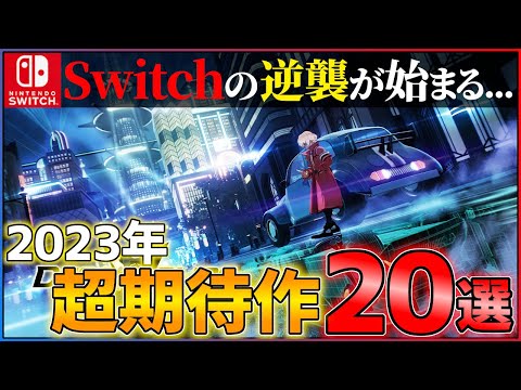 【2023年新作まとめ】Switch完全復活！下半期に買うべき超期待作20選！！【Switch】