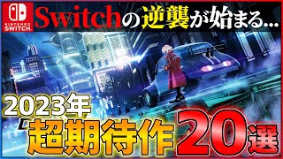 【2023年新作まとめ】Switch完全復活！下半期に買うべき超期待作20選！！【Switch】