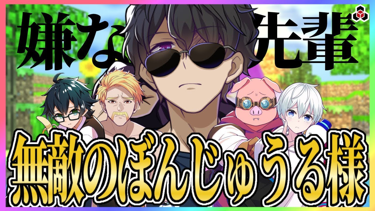 ✂️【マイクラ】無敵のぼんじゅうる様に困惑するメンバーたち
