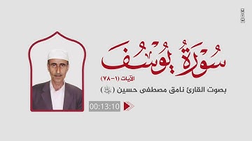 ما تسير من سورة يوسف | بصوت القارئ نامق مصطفى حسين (رحمه الله)