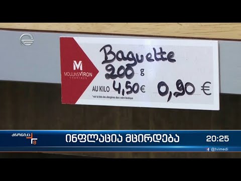 ოქტომბერში ინფლაცია შემცირდა