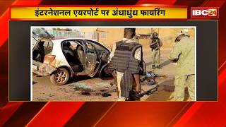 Niger International Airport पर अंधाधुंध फायरिंग..11 जवानों की मौत। सुरक्षाबलों ने 22 हमलावर किए ढेर