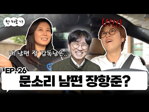 도어사운드 문소리랑 한 차로 가🚘 ｜EP.26