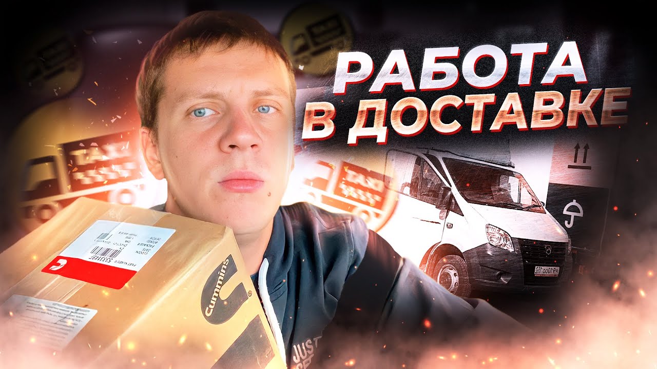 Трудовые будни в Яндекс Доставке. Грузоперевозки на своей газели ...