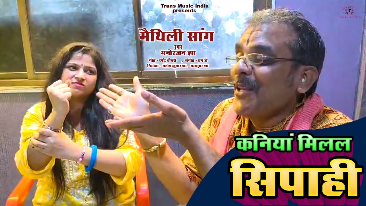 कनियाँ मिलल सिपाही || KANIYAN MILAL SIPAHI || MAITHILI SONG 2025 || Manoranjan Jha || Santosh Jha